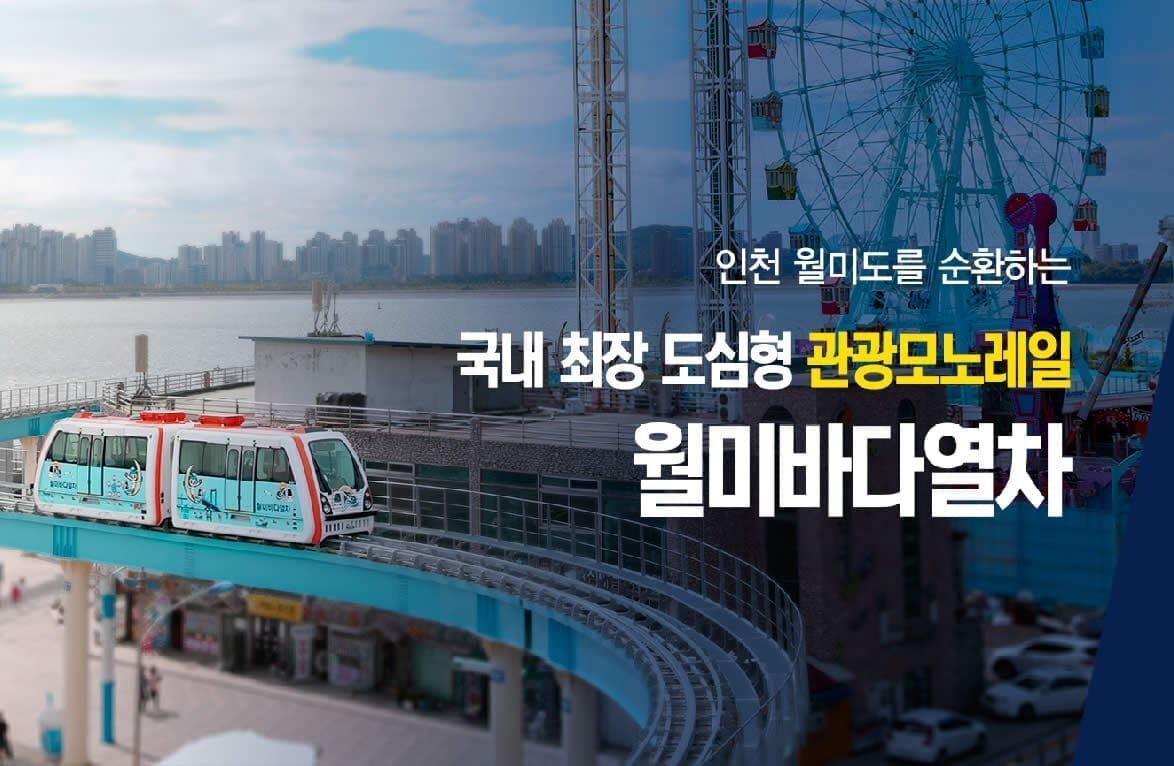 Wolmi Sea Train